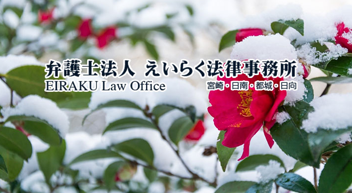 弁護士法人えいらく法律事務所