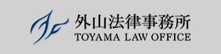 外山法律事務所ロゴ