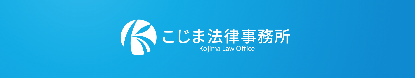 弁護士法人こじま法律事務所ロゴ