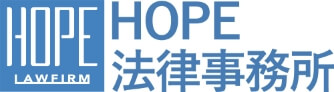HOPE法律事務所ロゴ