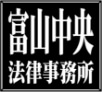 富山中央法律事務所ロゴ